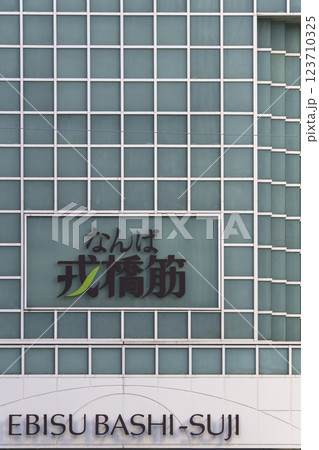 大阪ミナミ　なんば戎橋筋商店街　看板 123710325