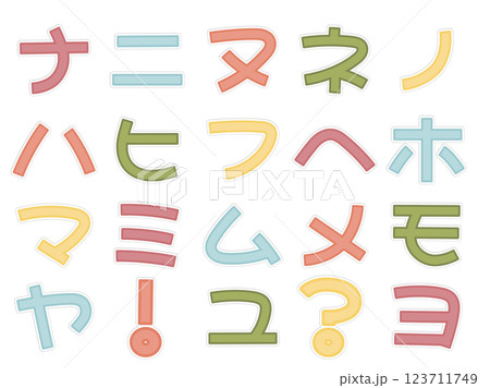 ステッカー風可愛い文字 カタカナ ナ~ヨ ステッカー風可愛い文字 カタカナ ナ~ヨ 123711749