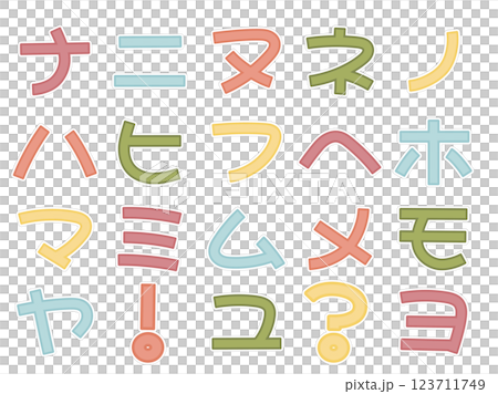 可愛的貼紙式字母片假名Na〜yo 123711749