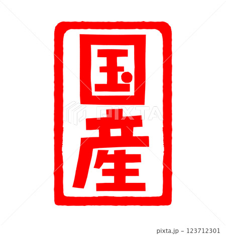 国産のハンコの販促イラスト 123712301