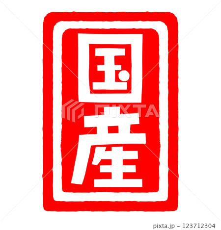 国産のハンコの販促イラスト 123712304