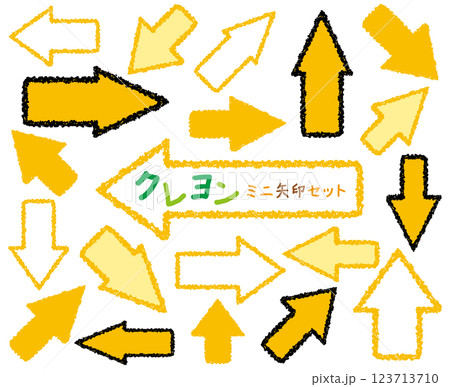 クレヨンタッチのミニ矢印セット/イエロー 123713710