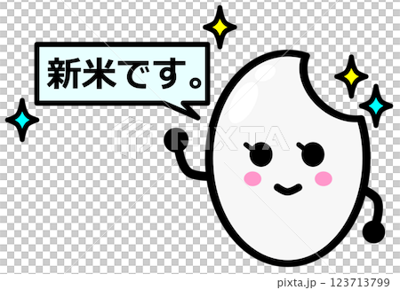 日本食で主食となる新米で美味しいお米のイラスト 123713799