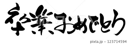 筆文字　卒業おめでとう .n 123714594