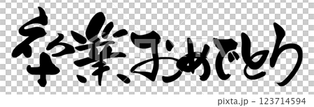筆文字　卒業おめでとう .n 123714594