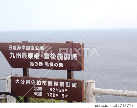 九州最東端 九州最東端 123717775