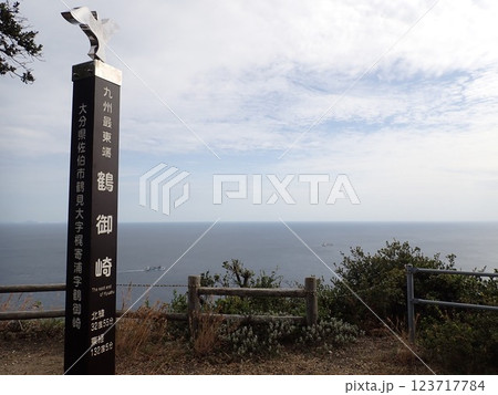 九州最東端 123717784