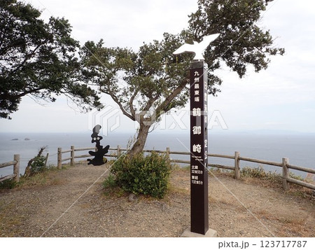 九州最東端 九州最東端 123717787