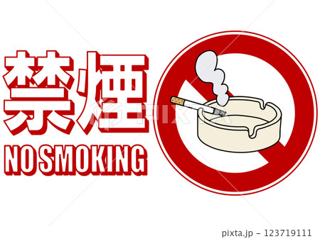 貼り紙看板イラストー禁煙No Smokingー 123719111