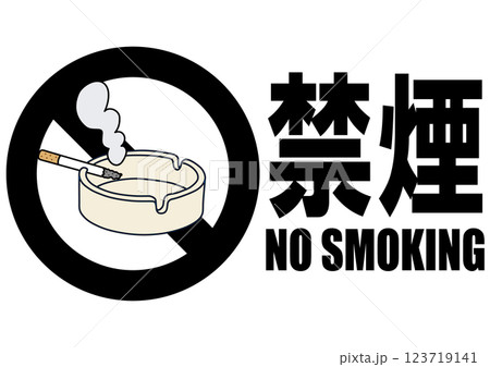 貼り紙看板イラストー禁煙No Smokingー 貼り紙看板イラストー禁煙No Smokingー 123719141