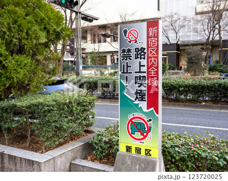 路上喫煙を禁止する条例の立て看板（東京都新宿区） 123720025