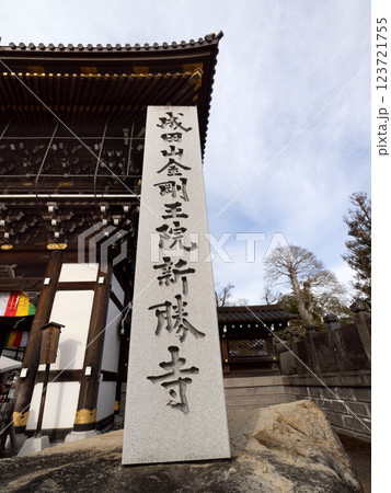 成田山新勝寺　総門　千葉県 123721755