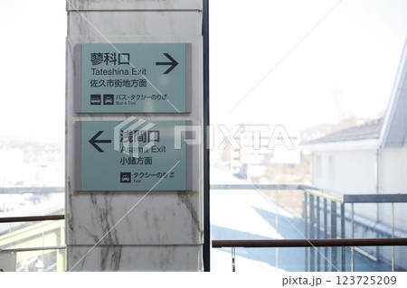 佐久平駅 周辺の風景 佐久平駅 周辺の風景 123725209