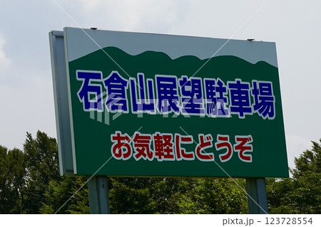 青森 国道394号線 石倉山展望駐車場の看板の風景 青森県十和田市 青森 国道394号線 石倉山展望駐車場の看板の風景 青森県十和田市 123728554