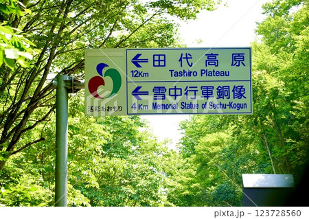 青森　国道394号線　田代高原と雪中行軍銅像への道路標識　青森県十和田市 123728560