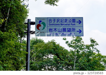 青森 国道103号線 合子沢記念公園と岩木山展望所への道路標識が見える風景 青森県青森市 青森 国道103号線 合子沢記念公園と岩木山展望所への道路標識が見える風景 青森県青森市 123728583