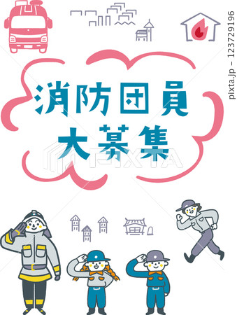 消防団員大募集のポスターサンプル　セットのストックイラスト素材 123729196