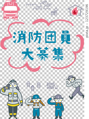 消防団員大募集のポスターサンプル　セットのストックイラスト素材 123729196