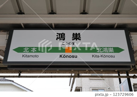 鴻巣駅駅名標 123729606