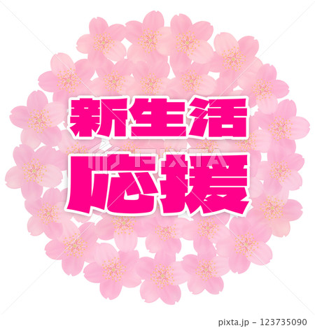 桜のイラストを文字入り 123735090