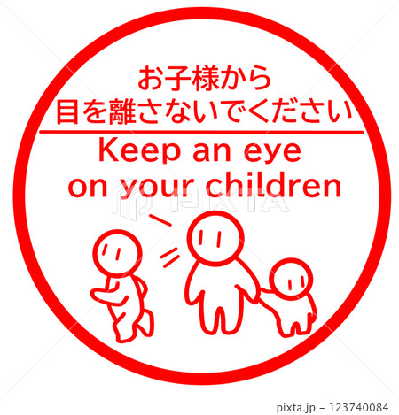 お子様から目を離さないでください お子様から目を離さないでください 123740084