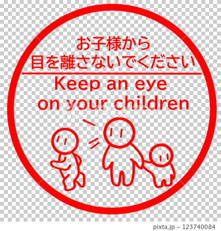 お子様から目を離さないでください お子様から目を離さないでください 123740084