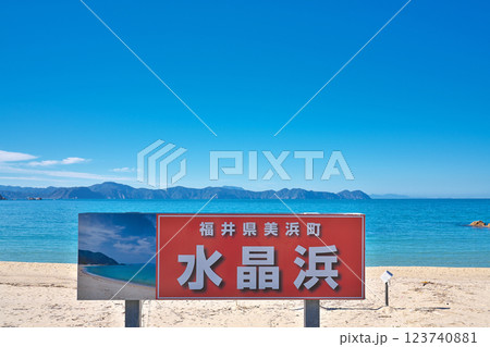 【水晶浜海水浴場】 福井県三方郡美浜町竹波 123740881