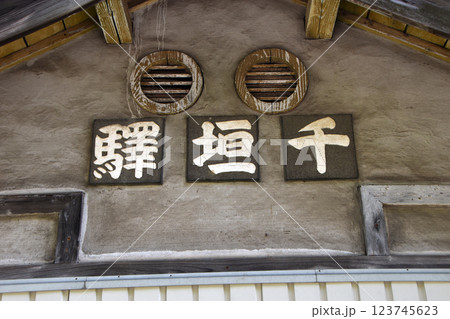 千垣駅(富山県立山町) 千垣駅(富山県立山町) 123745623