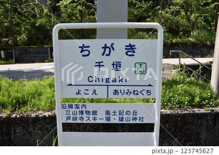 千垣駅(富山県立山町) 千垣駅(富山県立山町) 123745627