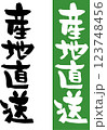 産地直送 産地直送 123748456