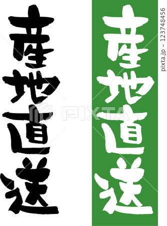 産地直送 産地直送 123748456