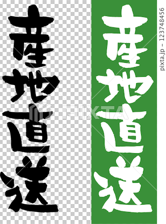 産地直送 産地直送 123748456