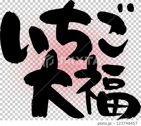 いちご大福 いちご大福 123748457