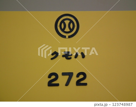 クモハ272 車番 123748987