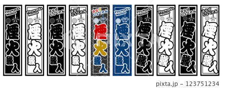 職人 ラベル 煙火職人 123751234