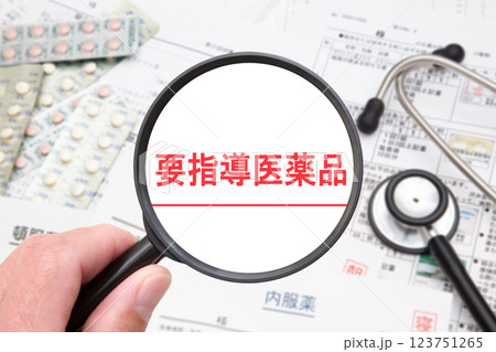 要指導医薬品 123751265