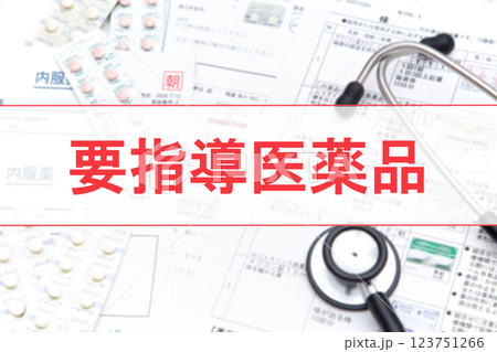 要指導医薬品 要指導医薬品 123751266