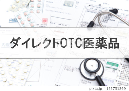 ダイレクトOTC医薬品 123751269