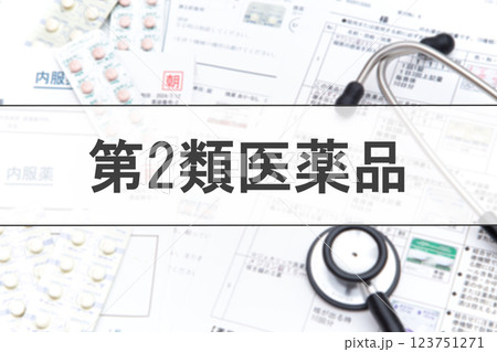 第2類医薬品 123751271