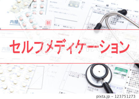 セルフメディケーション 123751273