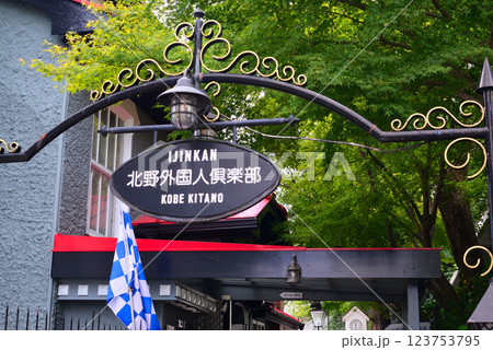 異国情緒あふれる北野町異人館街 異国情緒あふれる北野町異人館街 123753795