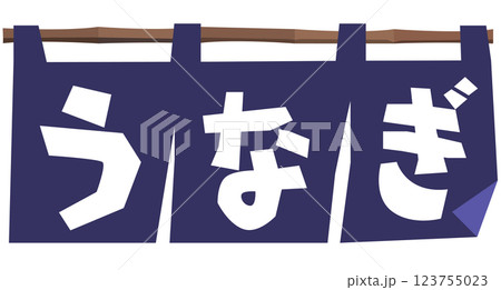 丑の日・うなぎ(うな重&のれん)ベクター 丑の日・うなぎ(うな重&のれん)ベクター 123755023