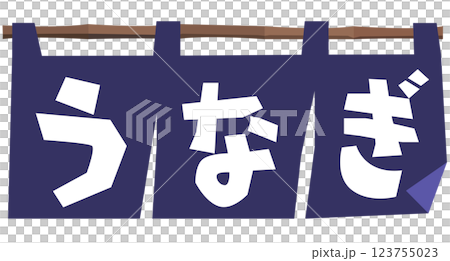 丑の日・うなぎ(うな重&のれん)ベクター 丑の日・うなぎ(うな重&のれん)ベクター 123755023