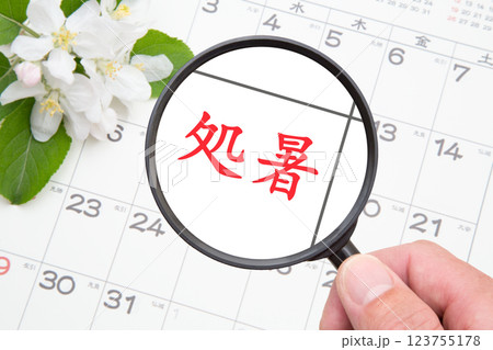 処暑（しょしょ）　二十四節気 123755178