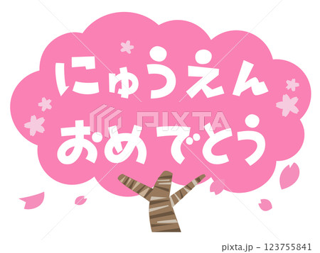 入園おめでとう　桜の木のタグ 123755841
