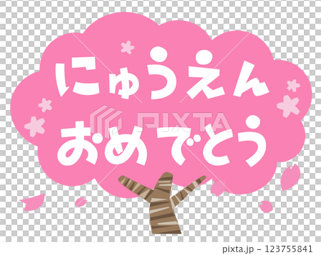 入園おめでとう　桜の木のタグ 123755841