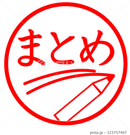 まとめのスタンプ 123757407