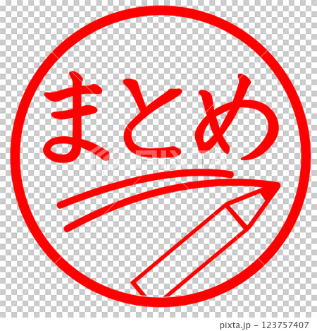 まとめのスタンプ 123757407