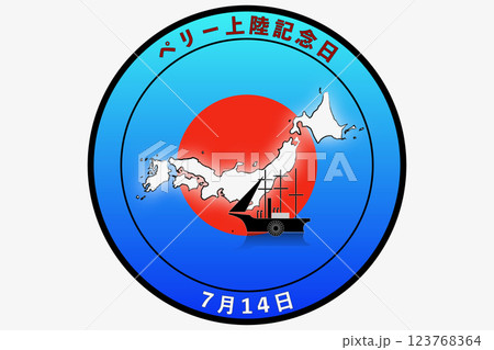 ペリー上陸記念日　7月14日 記念日 123768364
