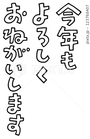 書き文字　今年もよろしくおねがいします 123768407